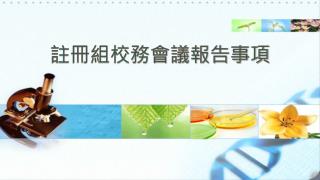 註冊組校務會議報告事項