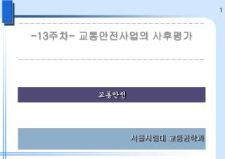 서울시립대 교통공학과