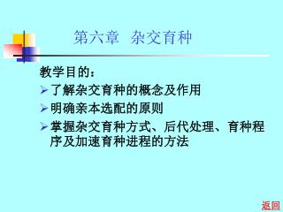 教学目的： 了解杂交育种的概念及作用 明确亲本选配的原则 掌握杂交育种方式、后代处理、育种程序及加速育种进程的方法