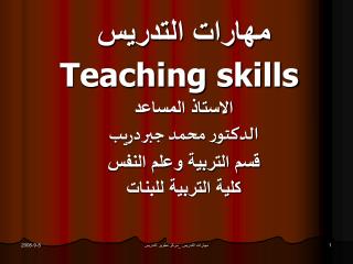 مهارات التدريس Teaching skills الاستاذ المساعد الدكتور محمد جبر دريب قسم التربية وعلم النفس