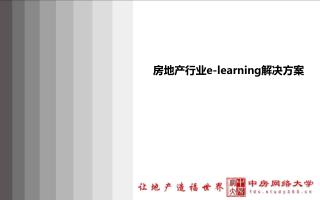 房地产行业 e-learning 解决方案