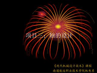 项目三：轴的设计