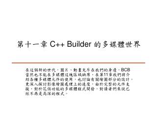 第十一章 C++ Builder 的多媒體世界