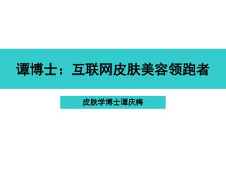 谭博士：互联网皮肤美容领跑者