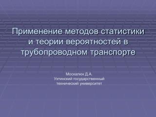 Применение методов статистики и теории вероятностей в трубопроводном транспорте