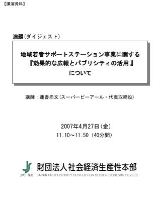 地域若者サポートステーション事業に関する 『 効果的な広報とパブリシティの活用 』 について