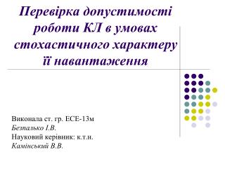 Перев і рка допустимості роботи КЛ в умовах стохастичного характеру її навантаження