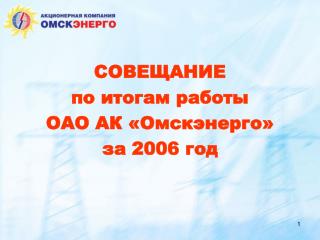 СОВЕЩАНИЕ по итогам работы ОАО АК «Омскэнерго» за 2006 год
