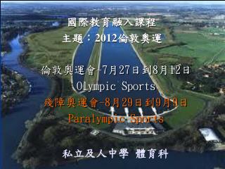 倫敦奧運會 -7 月 27 日到 8 月 12 日 Olympic Sports 殘障奧運會 -8 月 29 日到 9 月 9 日 Paralympic Sports