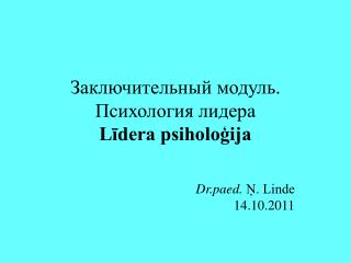 Заключительный модуль. Психология лидера Līdera psiholoģija