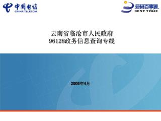 云南省临沧市人民政府 96128 政务信息查询专线