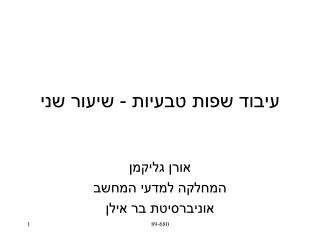 עיבוד שפות טבעיות - שיעור שני