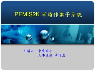 PEMIS2K 考績作業子系統