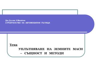 Доц. Д-р инж. Н.Михайлов СТРОИТЕЛСТВО НА АВТОМОБИЛНИ ПЪТИЩА