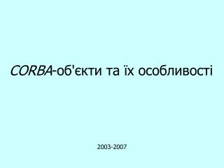 CORBA -об'єкти та їх особливості