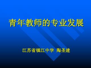 青年教师的专业发展 江苏省镇江中学 陶圣建