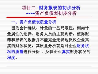 项目二 财务报表的初步分析 ---- 资产负债表初步分析