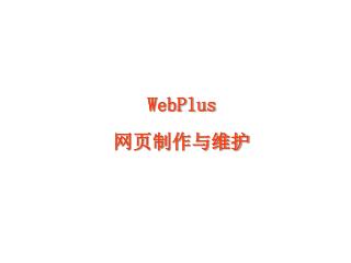 WebPlus 网页制作与维护