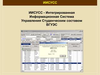 ИИСУСС