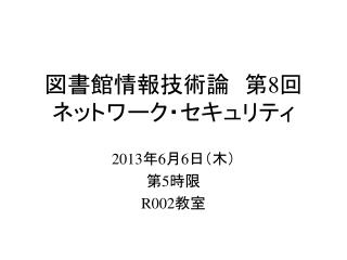 図書館情報技術論 　第 8 回 ネットワーク・セキュリティ