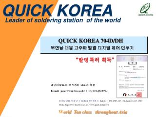 QUICK KOREA 704D/DH 무연납 대응 고주파 발열 디지털 제어 인두기