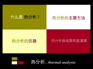 热分析 … thermal analysis