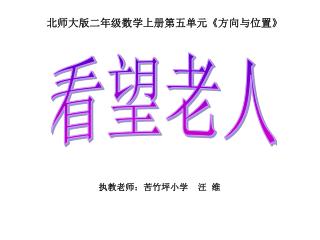 北师大版二年级数学上册第五单元 《 方向与位置 》