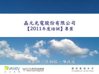 晶元光電股份有限公司 【 2011 年度培訓 】 專案