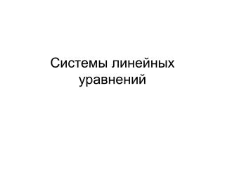Системы линейных уравнений