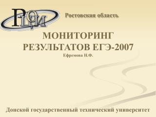 МОНИТОРИНГ РЕЗУЛЬТАТОВ ЕГЭ-2007 Ефремова Н.Ф.