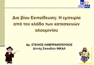 Δια βίου Εκπαίδευση: Η εμπειρία από τον κλάδο των κατασκευών αλουμινίου