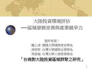 資料來源： 魏上淩 實踐大學國際貿易學系 湯明哲 台灣大學國際企業學系 周善瑜 台灣大學工商管理學系 「台商對大陸投資區域群聚之研究」