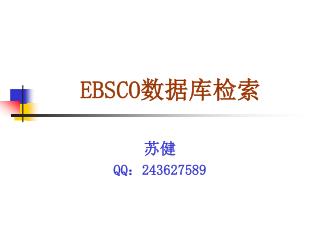 EBSCO 数据库检索