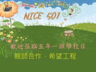 歡迎蒞臨五年一班學校日 親師合作．希望工程