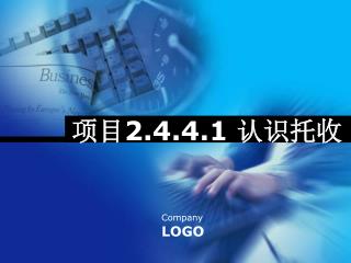 项目 2.4.4.1 认识托收