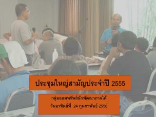 ประชุมใหญ่สามัญประจำปี 2555