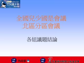 全國兒少國是會議 北區分區會議