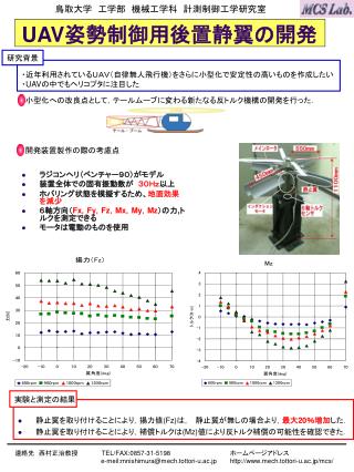 UAV 姿勢制御用後置静翼の開発