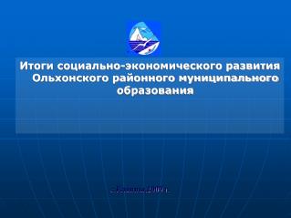 Итоги социально-экономического развития Ольхонского районного муниципального образования