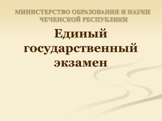 Единый государственный экзамен