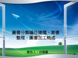 圖書分類編目建檔、套書整理、圖書加工概述