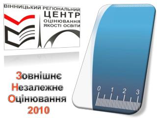 З овнішнє Н езалежне О цінювання 20 10