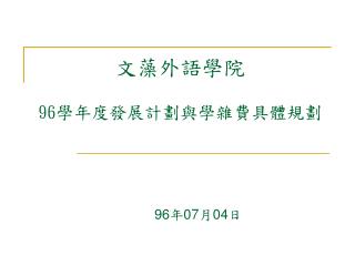 文藻外語學院 96 學年度發展計劃與學雜費具體規劃