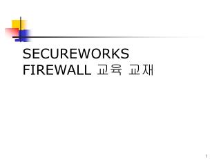 SECUREWORKS FIREWALL 교육 교재