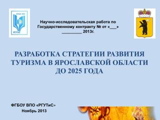 Научно-исследовательская работа по Государственному контракту № от «___» _________ 2013г.