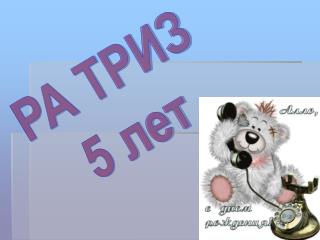 РА ТРИЗ 5 лет