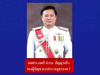 พลตำรวจตรี คำรบ ปัญญาแก้ว รองผู้บัญชาการตำรวจภูธรภาค 7