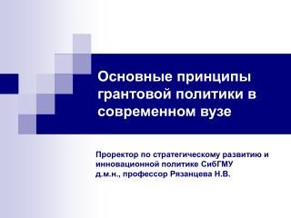 Основные принципы грантовой политики в современном вузе