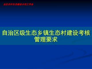 自治区级生态乡镇生态村建设考核管理要求