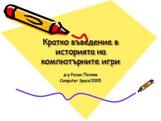 Кратко въведение в историята на компютърните игри